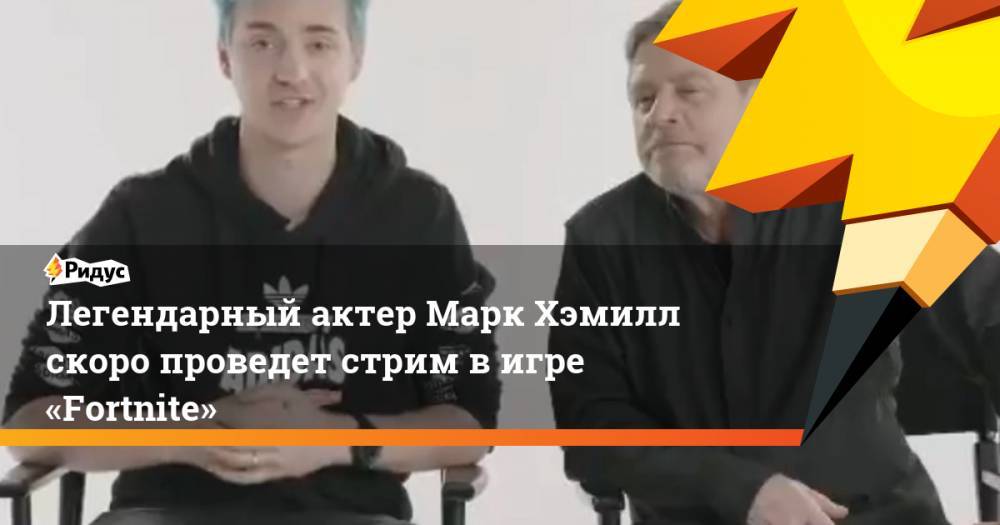 Марк Хэмилл - Люк Скайуокер - Легендарный актер Марк Хэмилл скоро проведет стрим в игре «Fortnite» - ridus.ru