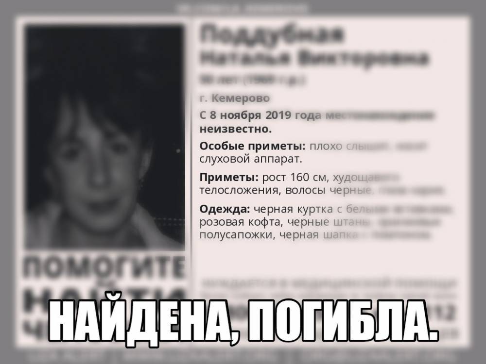 Пропавшую в Кемерове женщину нашли мёртвой - gazeta.a42.ru
