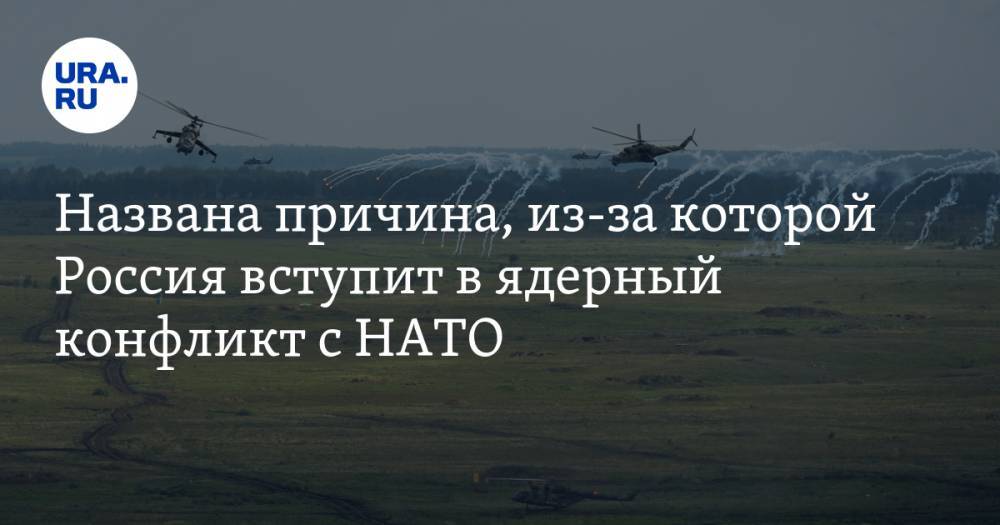 Дмитрий Литовкин - Названа причина, из-за которой Россия вступит в ядерный конфликт с НАТО - ura.news - Россия