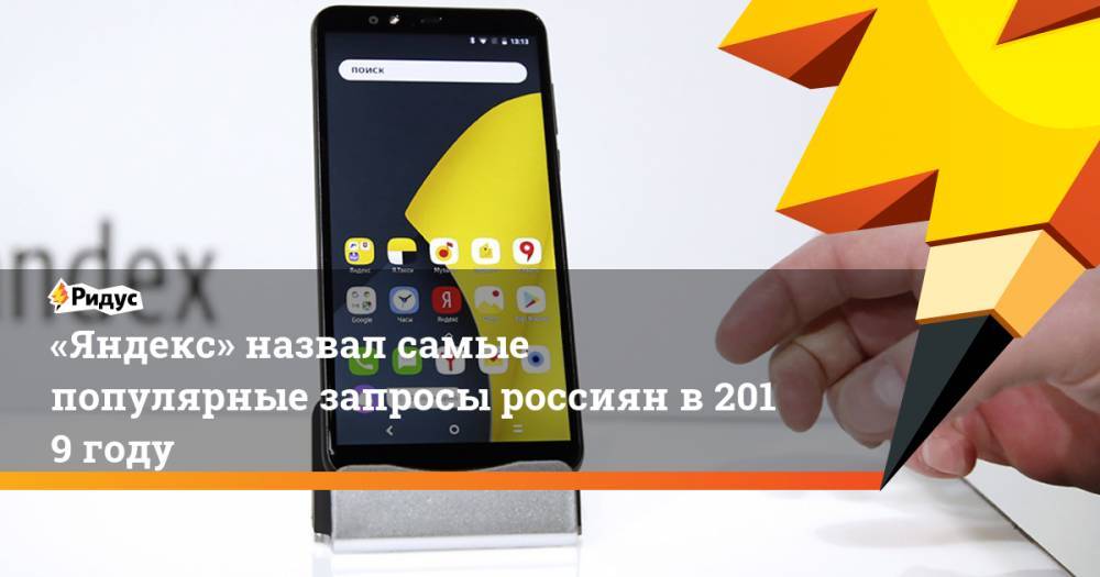 Артур Пирожков - Александр Ревва - «Яндекс» назвал самые популярные запросы россиян в2019 году - ridus.ru