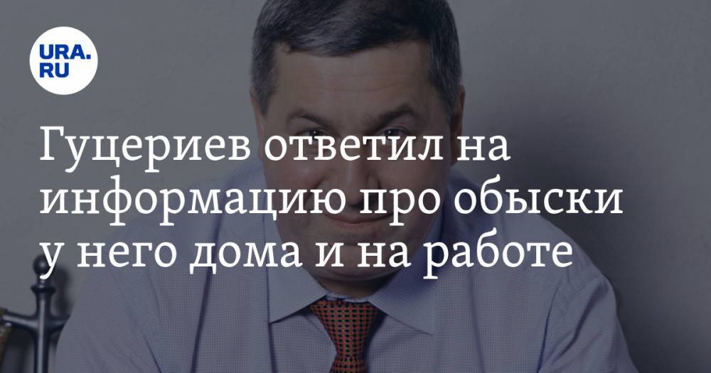 Михаил Гуцериев - Гуцериев ответил на информацию про обыски у него дома и на работе - ura.news - Россия