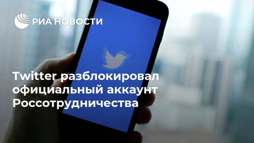 Twitter разблокировал официальный аккаунт Россотрудничества - ria.ru - Москва - Россия - Twitter