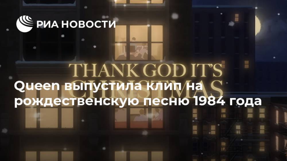 Брайан Мэй - Queen выпустила клип на рождественскую песню 1984 года - ria.ru - Москва