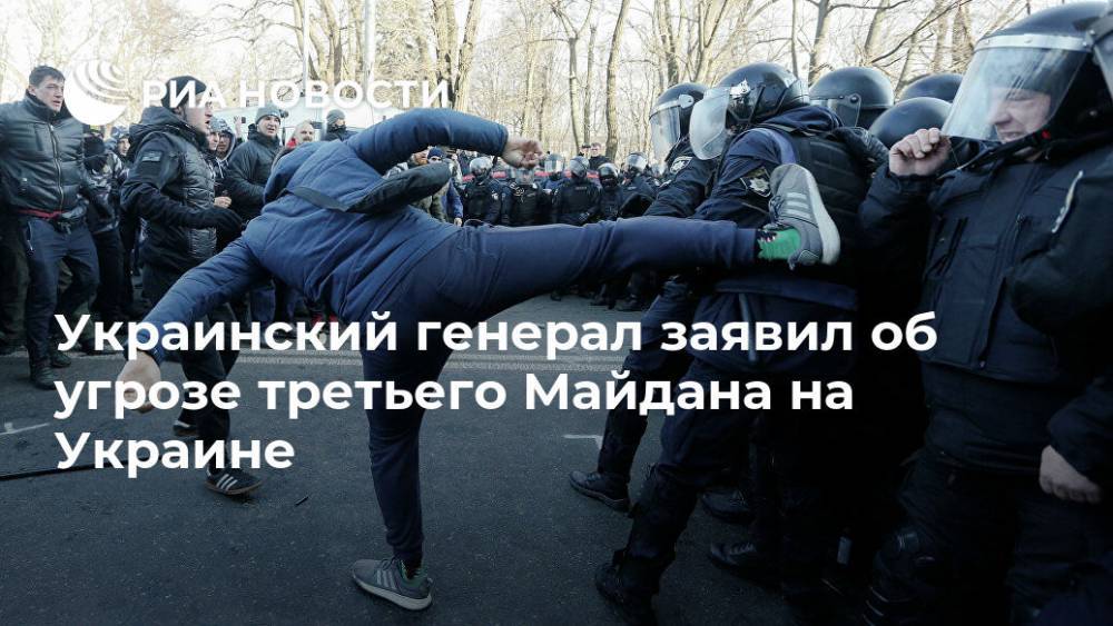 Василий Вовк - Украинский генерал заявил об угрозе третьего Майдана на Украине - ria.ru - Москва - Украина - Киев