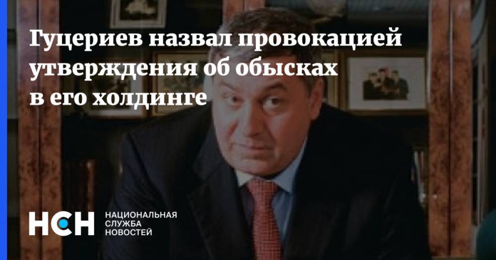 Михаил Гуцериев - Гуцериев назвал провокацией утверждения об обысках в его холдинге - nsn.fm