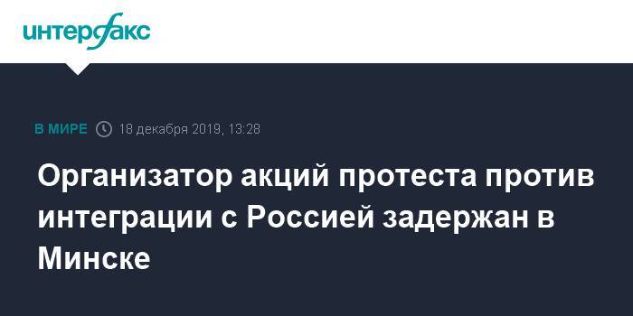 Владимир Путин - Александр Лукашенко - Павел Северинец - Организатор акций протеста против интеграции с Россией задержан в Минске - interfax.ru - Москва - Россия - Белоруссия - Минск