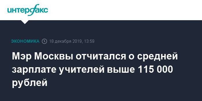 Мэр Москвы отчитался о средней зарплате учителей выше 115 000 рублей - interfax.ru - Москва - Сергей Собянин