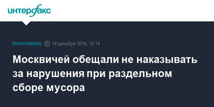 Москвичей обещали не наказывать за нарушения при раздельном сборе мусора - interfax.ru - Москва - Сергей Собянин