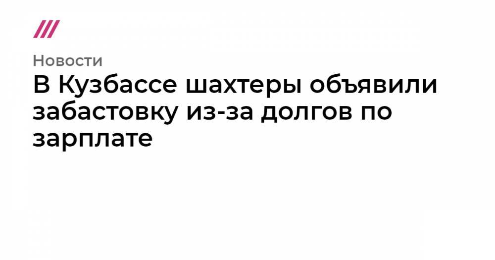 Андрей Панов - В Кузбассе шахтеры объявили забастовку из-за долгов по зарплате - tvrain.ru