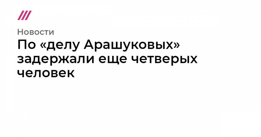 Рауф Арашуков - По «делу Арашуковых» задержали еще четверых человек - tvrain.ru - респ. Карачаево-Черкесия