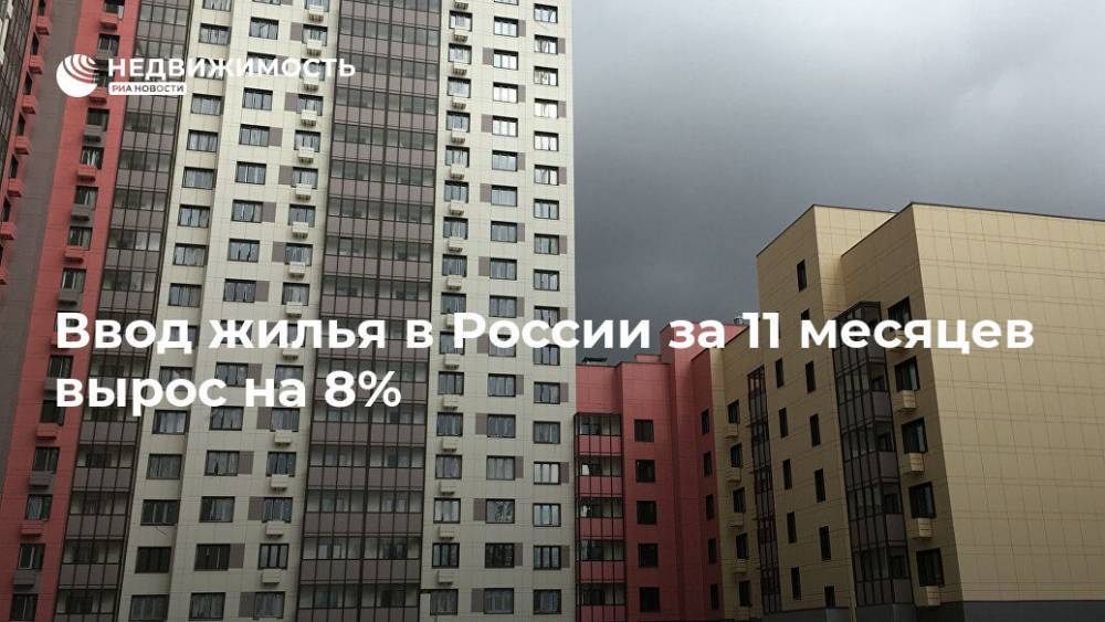 Ввод жилья в России за 11 месяцев вырос на 8% - realty.ria.ru - Москва - Россия