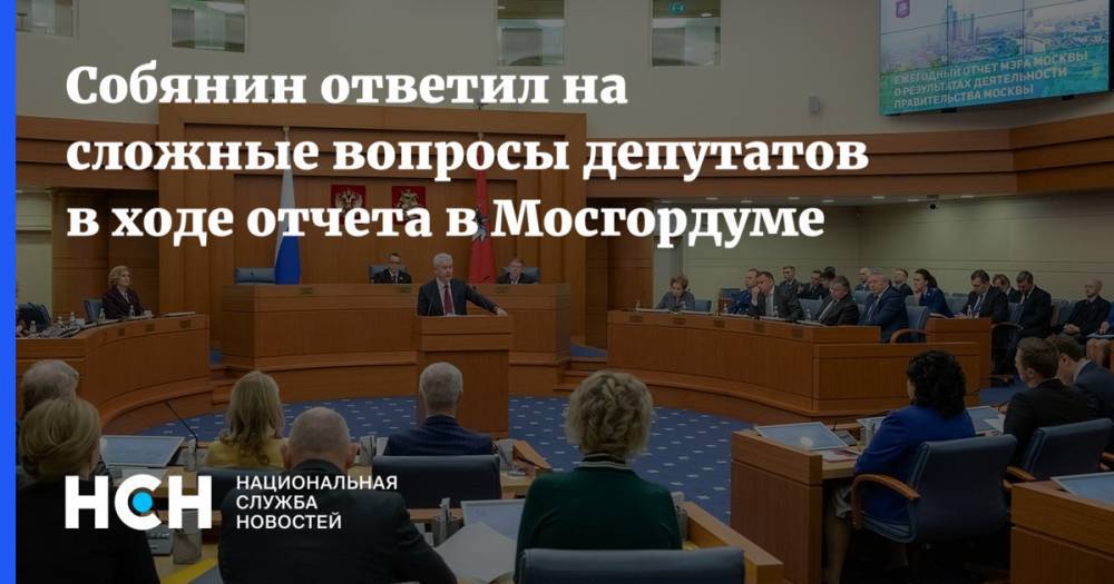 Алексей Шапошников - Собянин ответил на сложные вопросы депутатов в ходе отчета в Мосгордуме - nsn.fm - Москва - Россия - Сергей