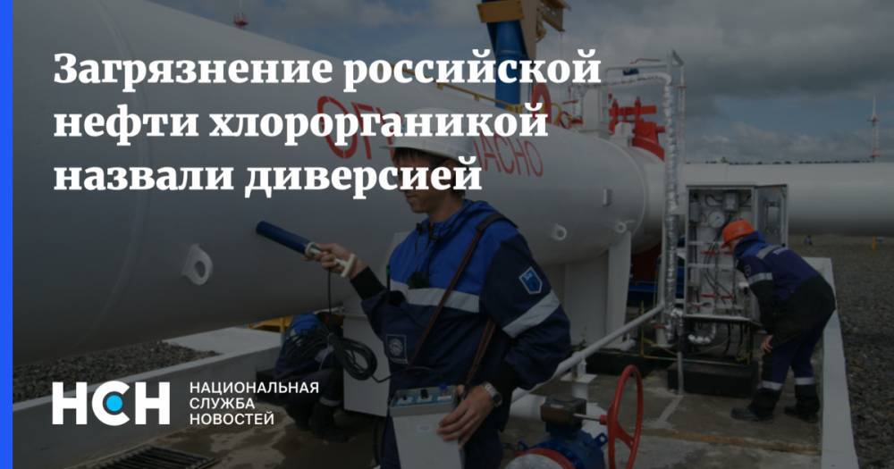 Рустам Танкаев - Загрязнение российской нефти хлорорганикой назвали диверсией - nsn.fm