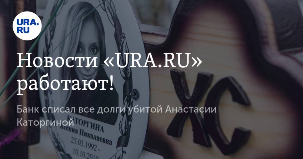 Ксения Каторгина - Новости «URA.RU» работают! Банк списал все долги убитой Анастасии Каторгиной - ura.news - Екатеринбург
