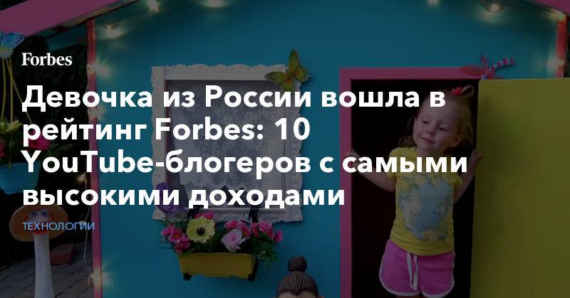 Анастасия Радзинская - Девочка из России вошла в рейтинг Forbes: 10 YouTube-блогеров с самыми высокими доходами - forbes.ru