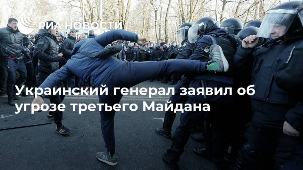 Василий Вовк - Украинский генерал заявил об угрозе третьего Майдана - ria.ru - Москва - Украина - Киев