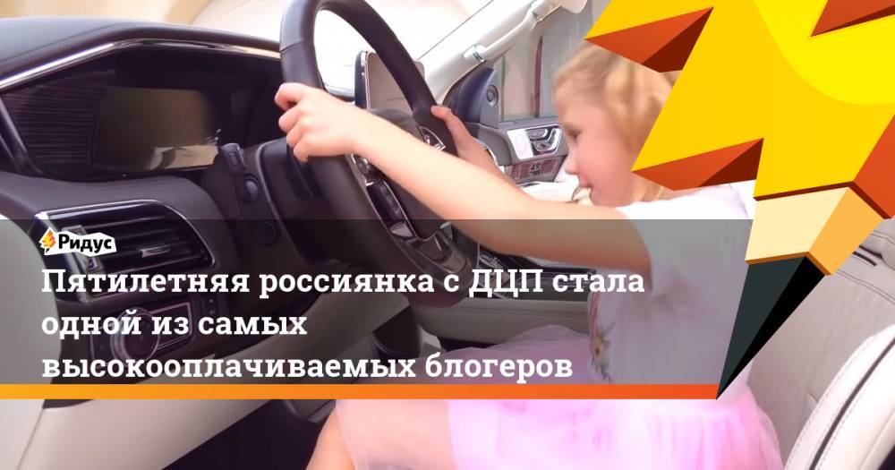 Анастасия Радзинская - Пятилетняя россиянка с ДЦП стала одной из самых высокооплачиваемых блогеров - ridus.ru - Краснодар - шт.Флорида