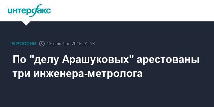 Рауф Арашуков - По "делу Арашуковых" арестованы три инженера-метролога - interfax.ru - Москва - респ. Карачаево-Черкесия