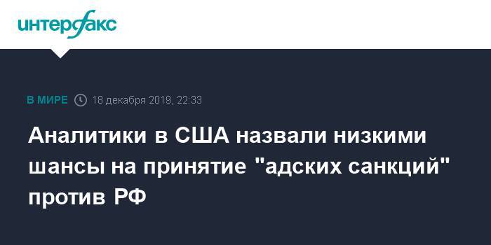 Константин Косачев - Аналитики в США назвали низкими шансы на принятие "адских санкций" против РФ - interfax.ru - Москва - США