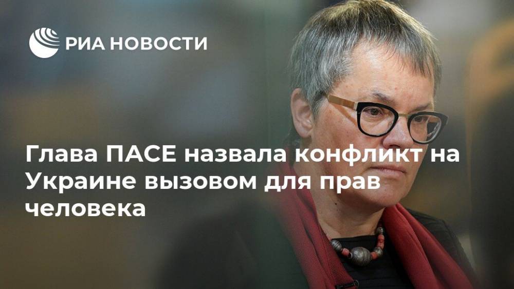 Лилиан Мори Паскье - Глава ПАСЕ назвала конфликт на Украине вызовом для прав человека - ria.ru - Москва - Россия - Украина