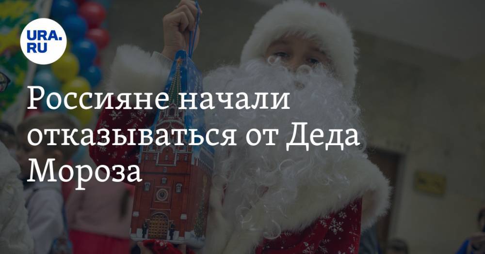 Россияне начали отказываться от Деда Мороза - ura.news - Россия