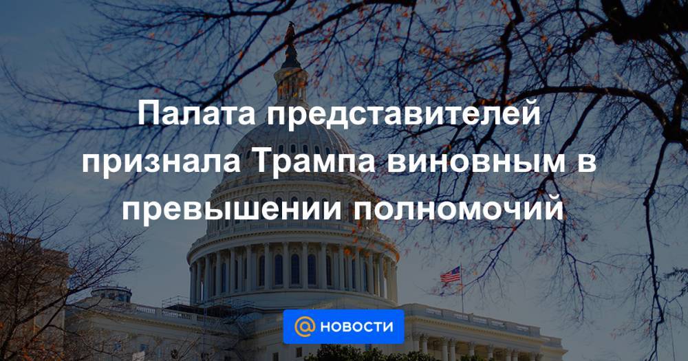 Тулси Габбард - Палата представителей признала Трампа виновным в превышении полномочий - news.mail.ru - США