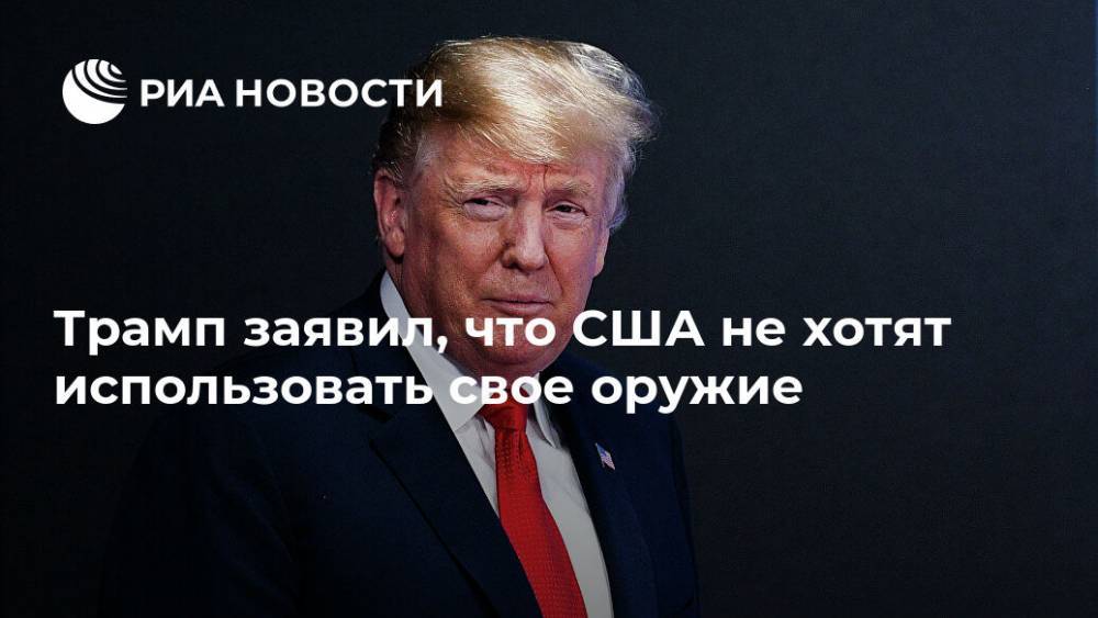 Дональд Трамп - Трамп заявил, что США не хотят использовать свое оружие - ria.ru - США - Вашингтон - шт. Мичиган