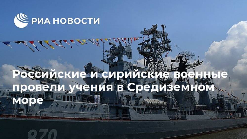 Российские и сирийские военные провели учения в Средиземном море - ria.ru - Россия - Сирия