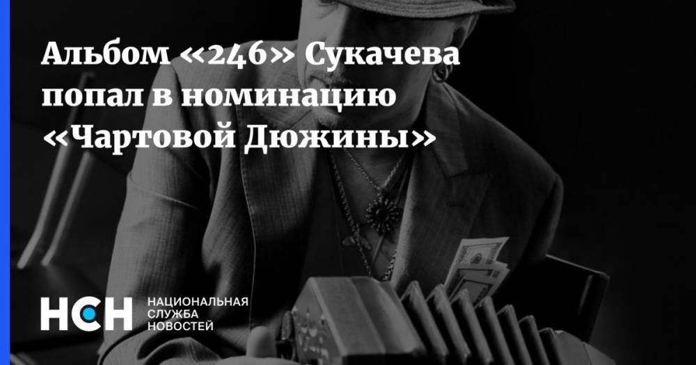 Гарик Сукачев - Альбом «246» Сукачева попал в номинацию «Чартовой Дюжины» - nsn.fm