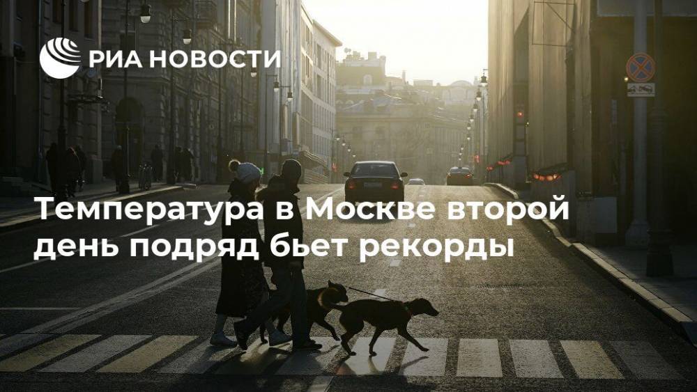 Михаил Леус - Температура в Москве второй день подряд бьет рекорды - ria.ru - Москва