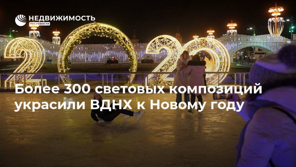 Более 300 световых композиций украсили ВДНХ к Новому году - realty.ria.ru - Москва - Россия - территория Вднх