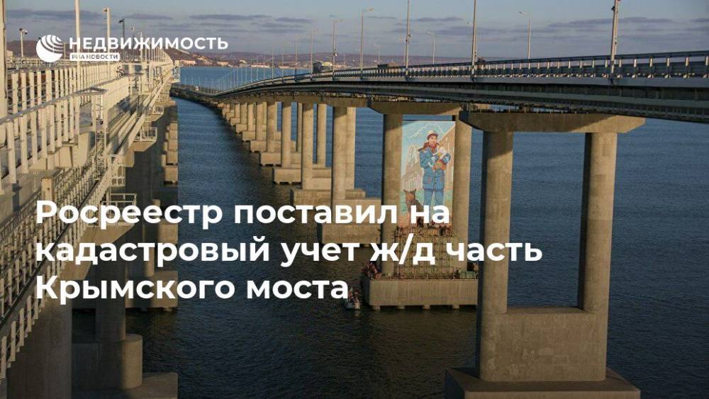 Росреестр поставил на кадастровый учет ж/д часть Крымского моста - realty.ria.ru - Москва