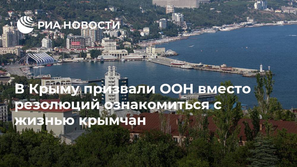 Александр Молохов - В Крыму призвали ООН вместо резолюций ознакомиться с жизнью крымчан - ria.ru - Россия - Крым - Симферополь