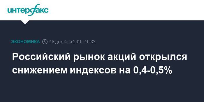 Российский рынок акций открылся снижением индексов на 0,4-0,5% - interfax.ru - Москва - Китай - США