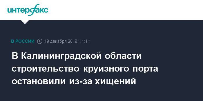 Антон Алиханов - В Калининградской области строительство круизного порта остановили из-за хищений - interfax.ru - Москва - Калининградская обл. - Пионерск