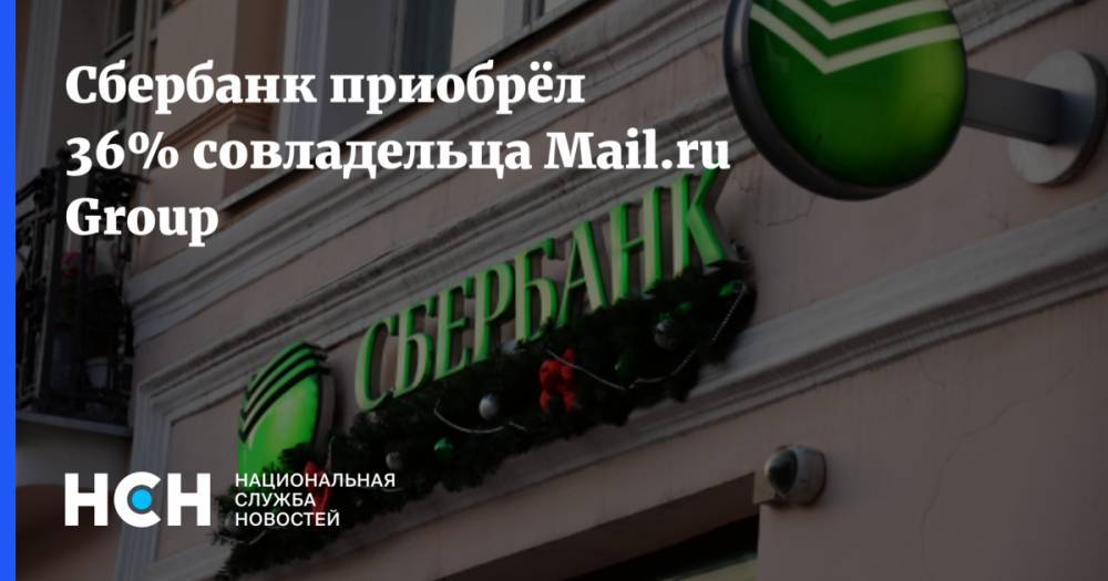 Лев Хасис - Сбербанк приобрёл 36% совладельца Mail.ru Group - nsn.fm - Россия