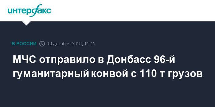 МЧС отправило в Донбасс 96-й гуманитарный конвой с 110 т грузов - interfax.ru - Москва - Россия - Донецк - Луганск - Дмитрий Песков