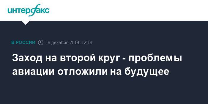 Заход на второй круг - проблемы авиации отложили на будущее - interfax.ru - Москва - Египет - Грузия