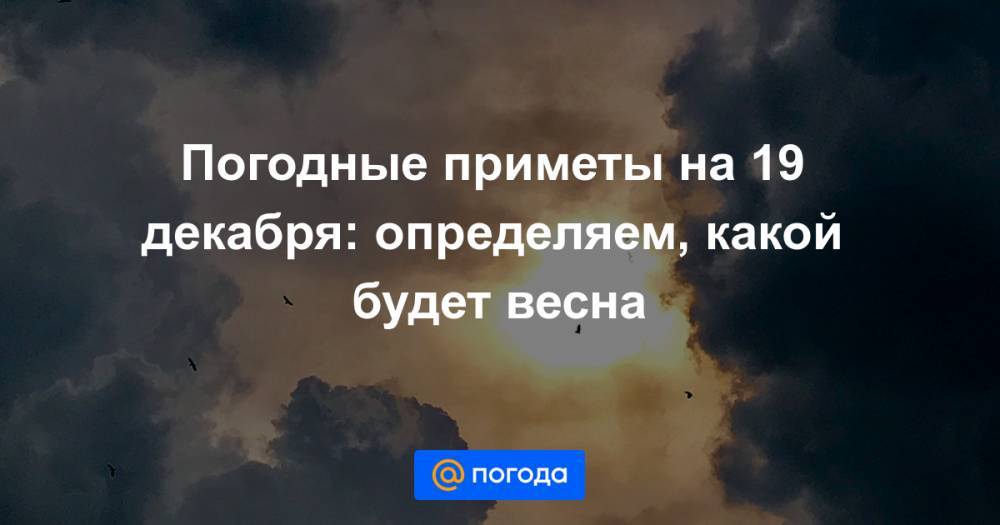 Николай Чудотворец - Погодные приметы на 19 декабря: определяем, какой будет весна - news.mail.ru