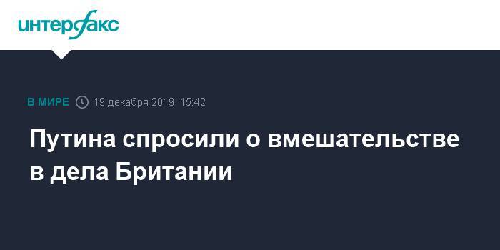 Владимир Путин - Борис Джонсон - Гарри Поттер - Путина спросили о вмешательстве в дела Британии - interfax.ru - Москва - Россия - Англия - Великобритания