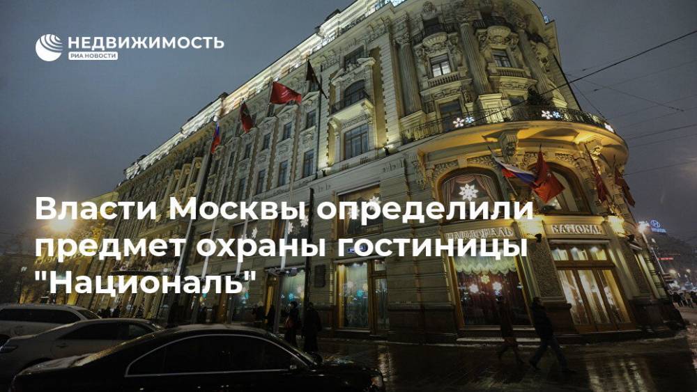 Власти Москвы определили предмет охраны гостиницы "Националь" - realty.ria.ru - Москва