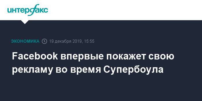 Сильвестр Сталлоне - Крис Рок - Facebook впервые покажет свою рекламу во время Супербоула - interfax.ru - Москва