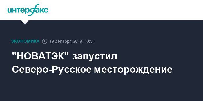 "НОВАТЭК" запустил Северо-Русское месторождение - interfax.ru - Москва
