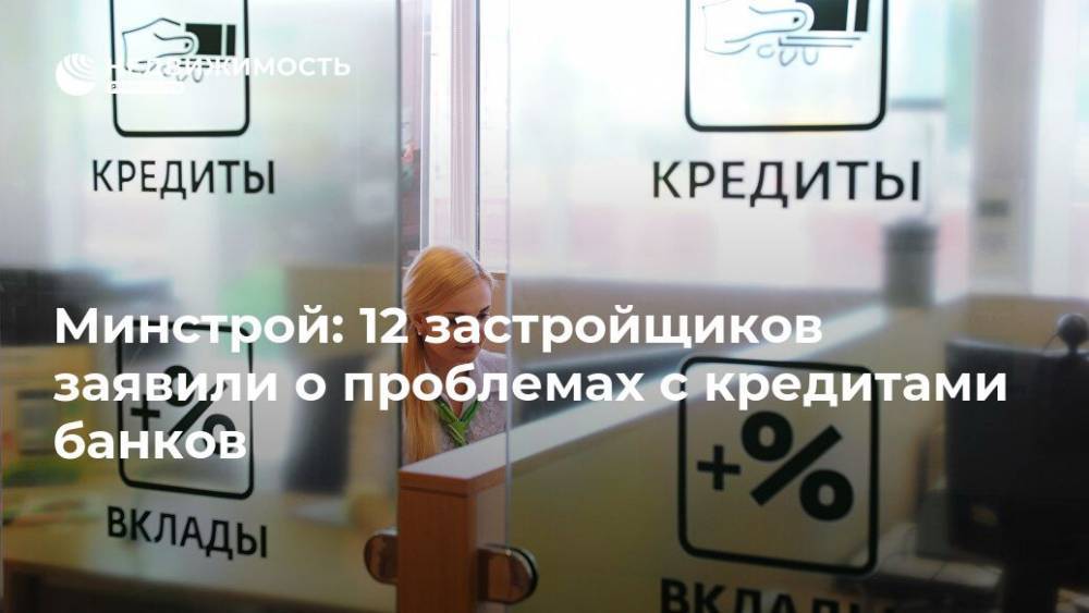 Минстрой: 12 застройщиков заявили о проблемах с кредитами банков - realty.ria.ru - Москва - Россия