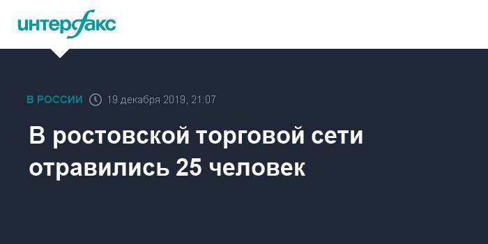 В ростовской торговой сети отравились 25 человек - interfax.ru - Москва - Ростовская обл. - Шахты