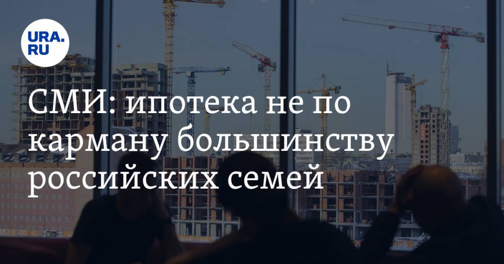 Александр Плутник - СМИ: ипотека не по карману большинству российских семей - ura.news - Россия