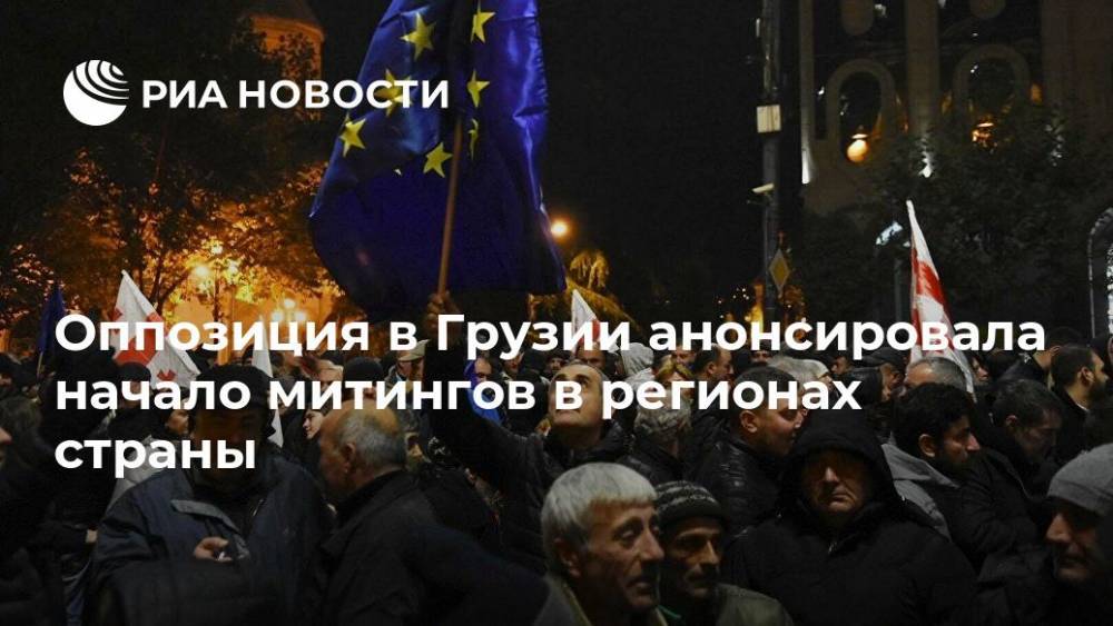 Георгий Вашадзе - Оппозиция в Грузии анонсировала начало митингов в регионах страны - ria.ru - Грузия - Тбилиси - Кутаиси