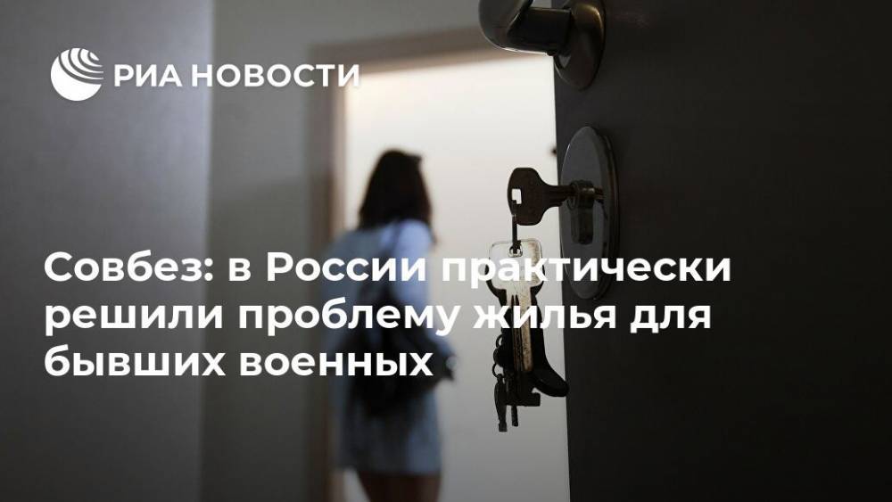 Михаил Попов - Совбез: в России практически решили проблему жилья для бывших военных - ria.ru - Москва - Россия