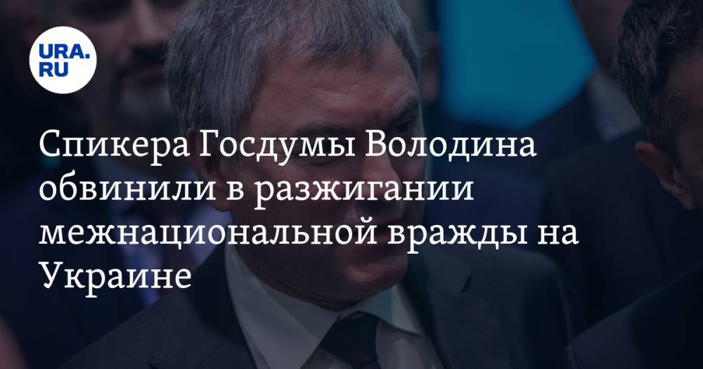 Вячеслав Володин - Василий Боднар - Спикера Госдумы Володина обвинили в разжигании межнациональной вражды на Украине - ura.news - Россия - Украина - Киев