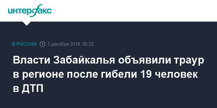 Александр Осипов - Власти Забайкалья объявили траур в регионе после гибели 19 человек в ДТП - interfax.ru - Москва - Забайкальский край